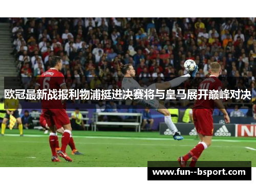 欧冠最新战报利物浦挺进决赛将与皇马展开巅峰对决