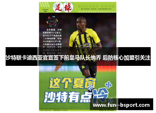 沙特联卡迪西亚官宣签下前皇马队长纳乔 后防核心加盟引关注