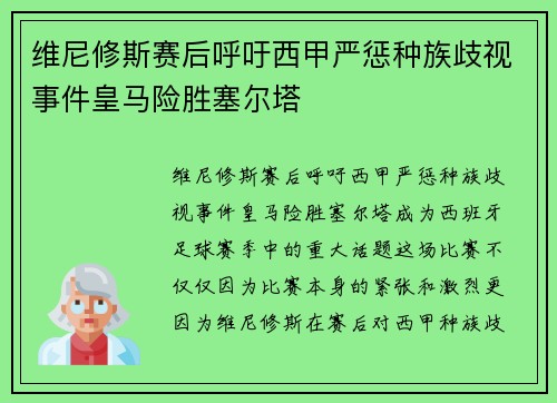 维尼修斯赛后呼吁西甲严惩种族歧视事件皇马险胜塞尔塔