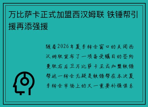 万比萨卡正式加盟西汉姆联 铁锤帮引援再添强援