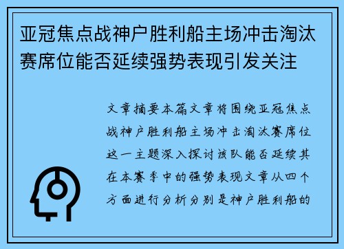 亚冠焦点战神户胜利船主场冲击淘汰赛席位能否延续强势表现引发关注