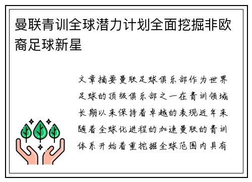 曼联青训全球潜力计划全面挖掘非欧裔足球新星
