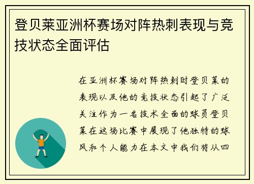登贝莱亚洲杯赛场对阵热刺表现与竞技状态全面评估