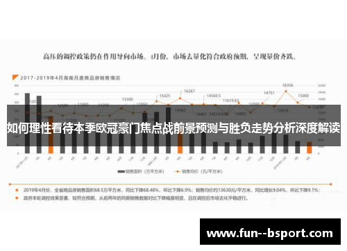如何理性看待本季欧冠豪门焦点战前景预测与胜负走势分析深度解读