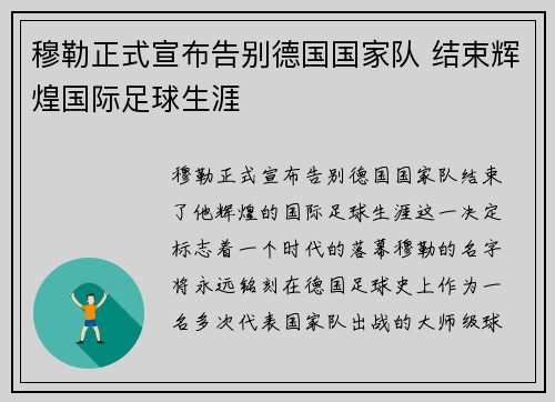 穆勒正式宣布告别德国国家队 结束辉煌国际足球生涯