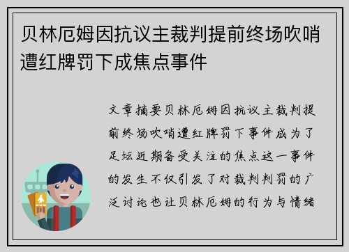 贝林厄姆因抗议主裁判提前终场吹哨遭红牌罚下成焦点事件