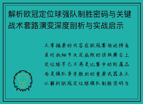 解析欧冠定位球强队制胜密码与关键战术套路演变深度剖析与实战启示