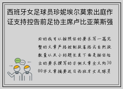 西班牙女足球员珍妮埃尔莫索出庭作证支持控告前足协主席卢比亚莱斯强吻案件