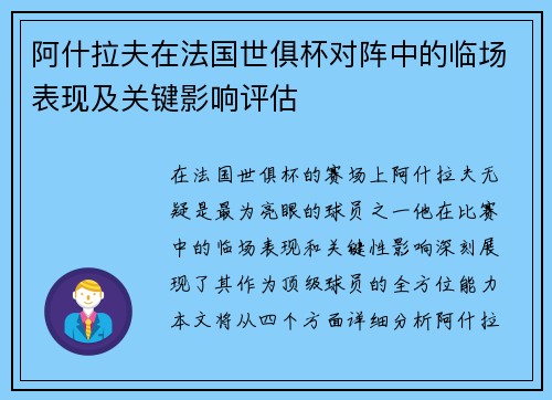 阿什拉夫在法国世俱杯对阵中的临场表现及关键影响评估