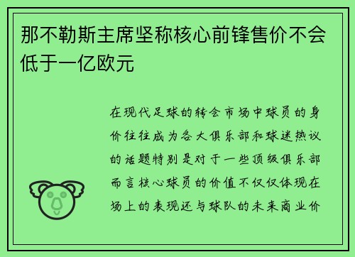 那不勒斯主席坚称核心前锋售价不会低于一亿欧元