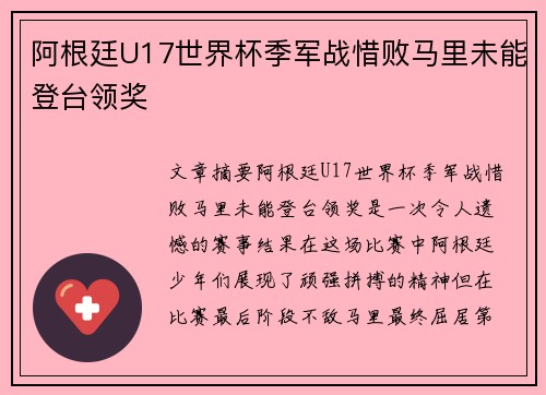 阿根廷U17世界杯季军战惜败马里未能登台领奖
