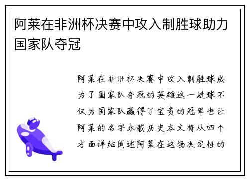 阿莱在非洲杯决赛中攻入制胜球助力国家队夺冠