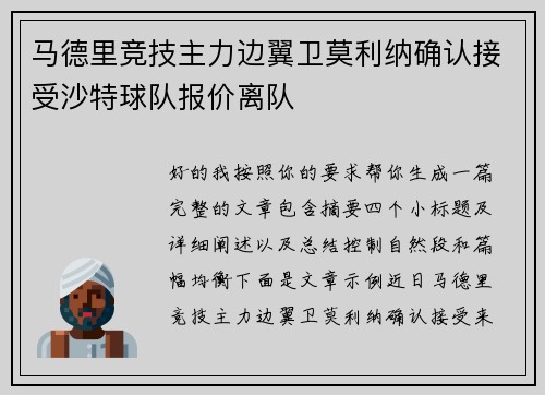 马德里竞技主力边翼卫莫利纳确认接受沙特球队报价离队