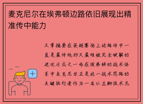 麦克尼尔在埃弗顿边路依旧展现出精准传中能力