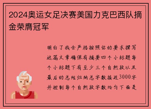 2024奥运女足决赛美国力克巴西队摘金荣膺冠军