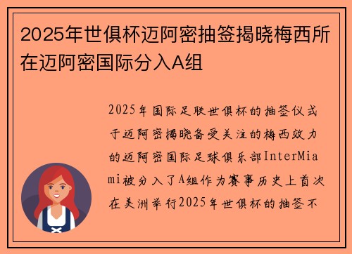 2025年世俱杯迈阿密抽签揭晓梅西所在迈阿密国际分入A组