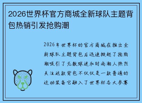2026世界杯官方商城全新球队主题背包热销引发抢购潮