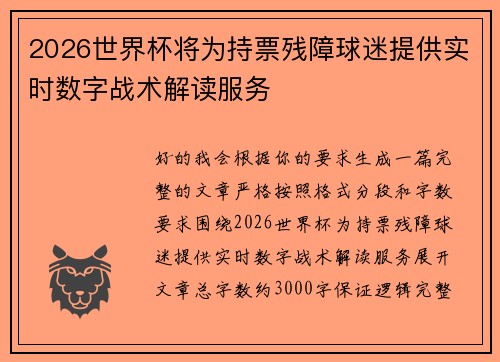 2026世界杯将为持票残障球迷提供实时数字战术解读服务