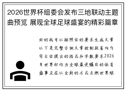 2026世界杯组委会发布三地联动主题曲预览 展现全球足球盛宴的精彩篇章
