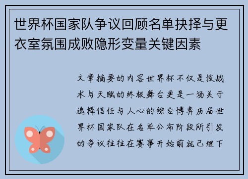 世界杯国家队争议回顾名单抉择与更衣室氛围成败隐形变量关键因素