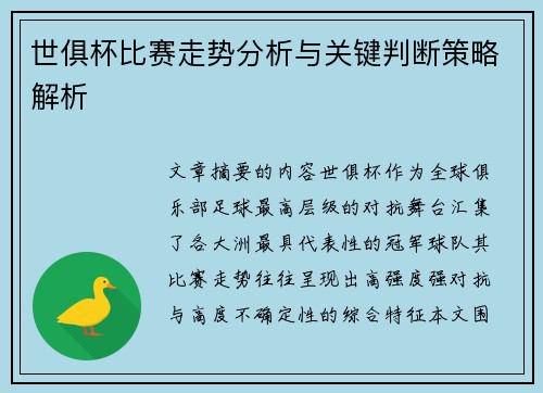 世俱杯比赛走势分析与关键判断策略解析
