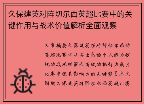 久保建英对阵切尔西英超比赛中的关键作用与战术价值解析全面观察