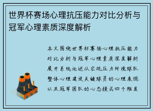 世界杯赛场心理抗压能力对比分析与冠军心理素质深度解析