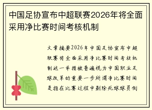 中国足协宣布中超联赛2026年将全面采用净比赛时间考核机制