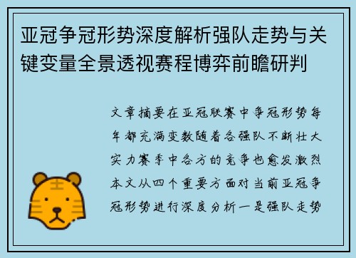 亚冠争冠形势深度解析强队走势与关键变量全景透视赛程博弈前瞻研判