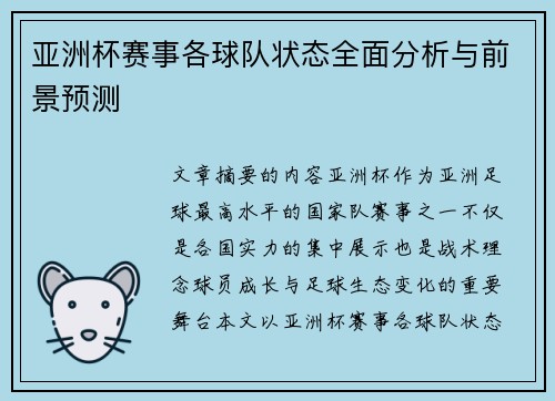 亚洲杯赛事各球队状态全面分析与前景预测