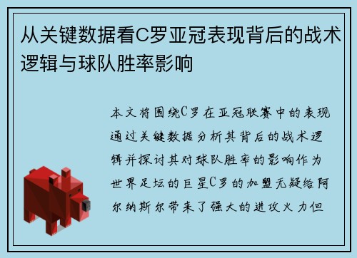 从关键数据看C罗亚冠表现背后的战术逻辑与球队胜率影响
