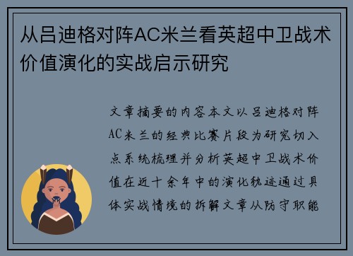 从吕迪格对阵AC米兰看英超中卫战术价值演化的实战启示研究