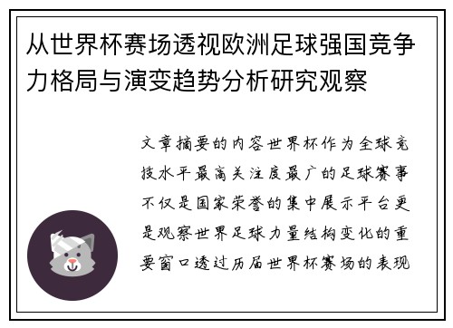 从世界杯赛场透视欧洲足球强国竞争力格局与演变趋势分析研究观察