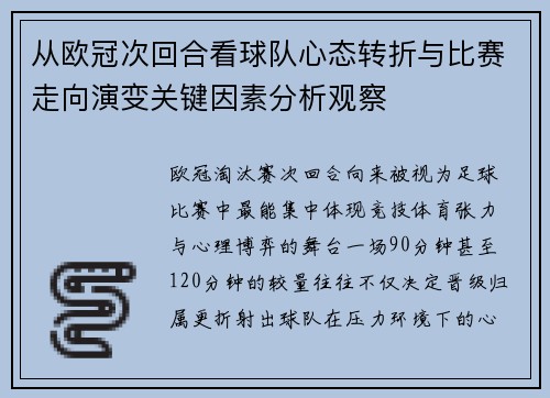 从欧冠次回合看球队心态转折与比赛走向演变关键因素分析观察
