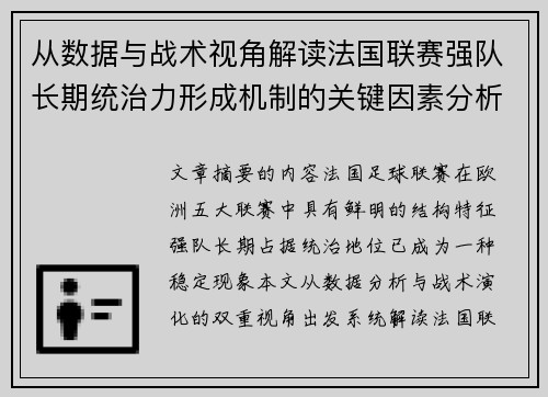 从数据与战术视角解读法国联赛强队长期统治力形成机制的关键因素分析