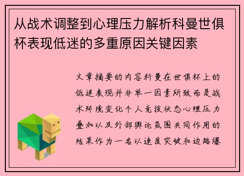 从战术调整到心理压力解析科曼世俱杯表现低迷的多重原因关键因素