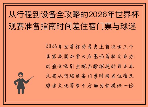 从行程到设备全攻略的2026年世界杯观赛准备指南时间差住宿门票与球迷文化