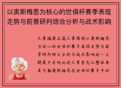 以奥斯梅恩为核心的世俱杯赛季表现走势与前景研判综合分析与战术影响