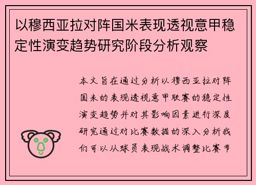 以穆西亚拉对阵国米表现透视意甲稳定性演变趋势研究阶段分析观察