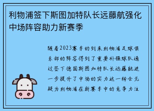 利物浦签下斯图加特队长远藤航强化中场阵容助力新赛季