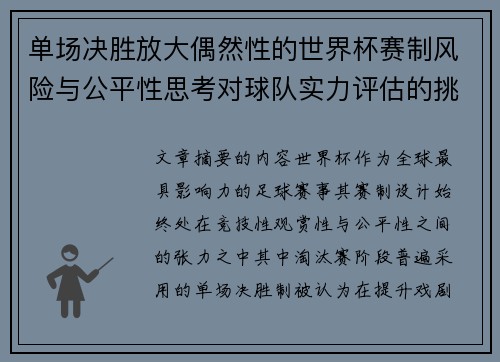 单场决胜放大偶然性的世界杯赛制风险与公平性思考对球队实力评估的挑战