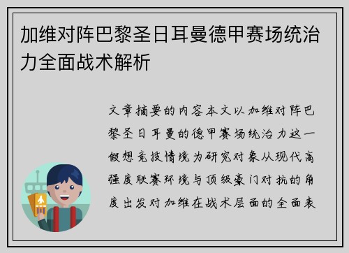 加维对阵巴黎圣日耳曼德甲赛场统治力全面战术解析