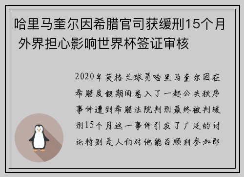 哈里马奎尔因希腊官司获缓刑15个月 外界担心影响世界杯签证审核