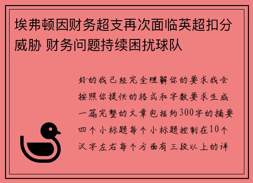 埃弗顿因财务超支再次面临英超扣分威胁 财务问题持续困扰球队