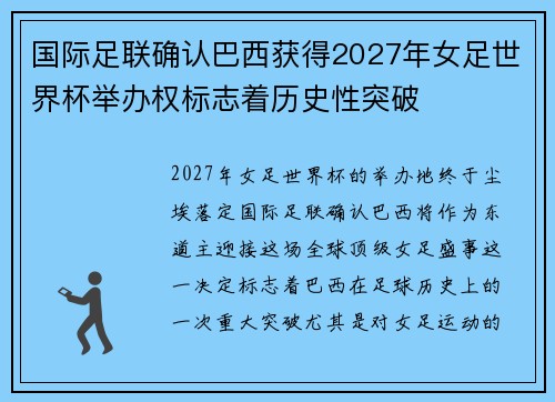 国际足联确认巴西获得2027年女足世界杯举办权标志着历史性突破