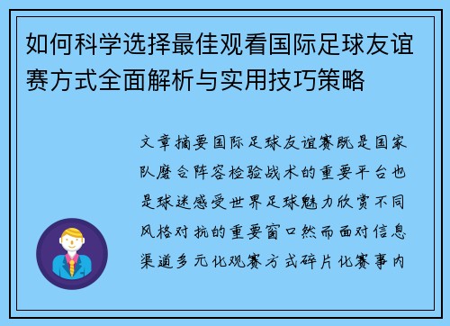 如何科学选择最佳观看国际足球友谊赛方式全面解析与实用技巧策略