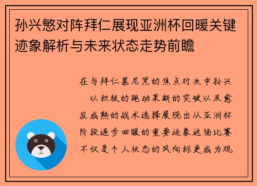 孙兴慜对阵拜仁展现亚洲杯回暖关键迹象解析与未来状态走势前瞻
