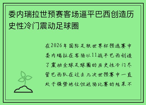 委内瑞拉世预赛客场逼平巴西创造历史性冷门震动足球圈