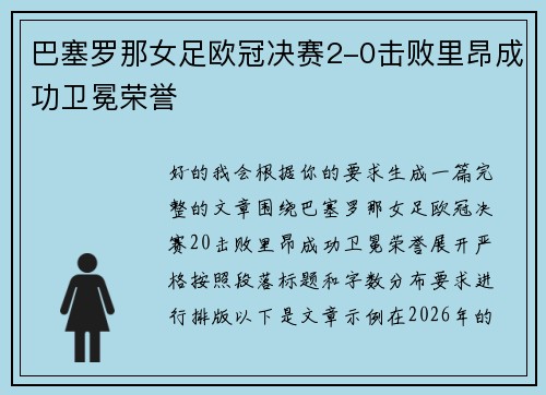巴塞罗那女足欧冠决赛2-0击败里昂成功卫冕荣誉