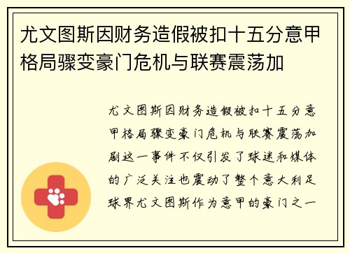 尤文图斯因财务造假被扣十五分意甲格局骤变豪门危机与联赛震荡加
